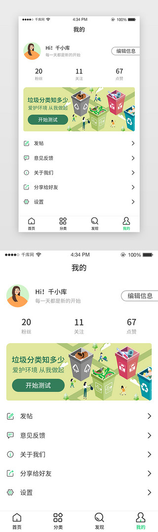 两分类UI设计素材_绿色简约垃圾分类app个人中心