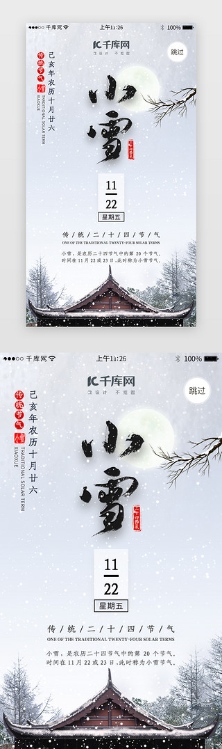 二十四节气之小雪闪屏引导页启动页引导页闪屏