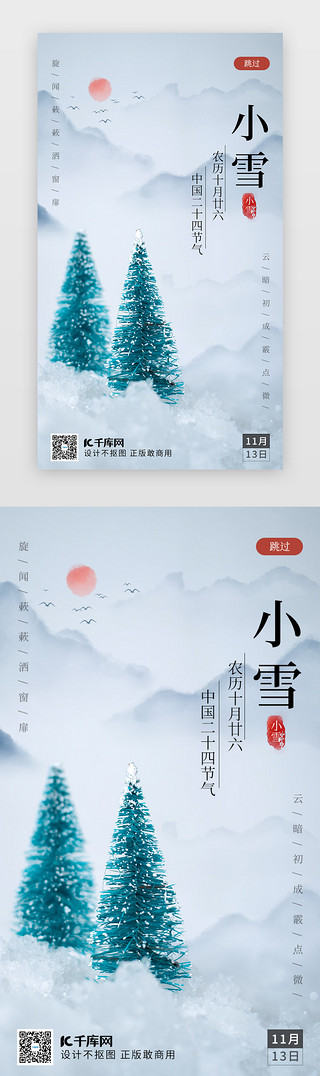 小雪UI设计素材_摄影图蓝色小雪节气闪屏启动页启动页引导页闪屏