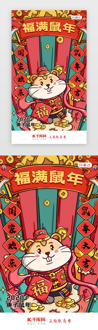 千年期UI设计素材_鼠年新年签新年闪屏页启动页引导页闪屏