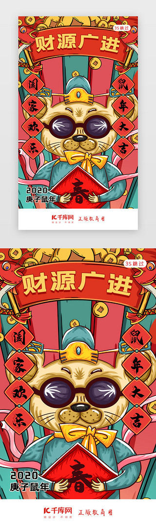 新年财源UI设计素材_鼠年新年签新年闪屏页启动页引导页闪屏