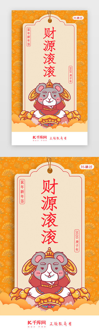 新年财源UI设计素材_鼠年新年签新年闪屏页启动页引导页闪屏