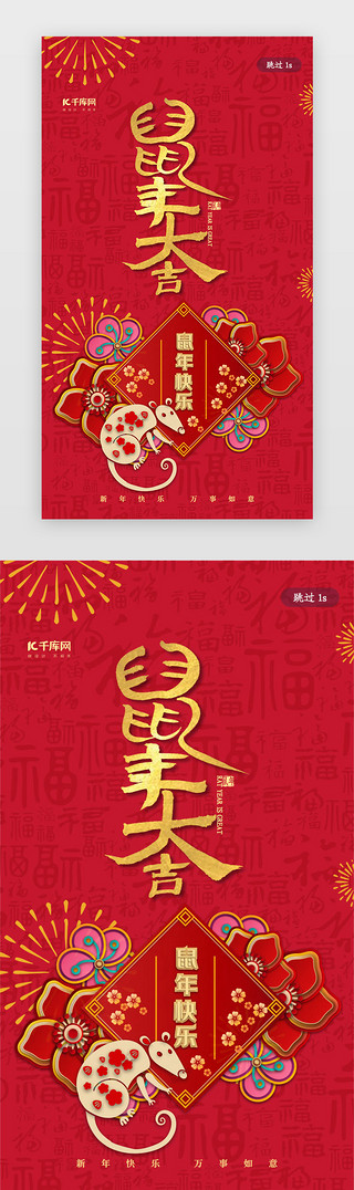 红色中国风鼠年UI设计素材_红色喜庆鼠年大吉闪屏启动页引导页闪屏