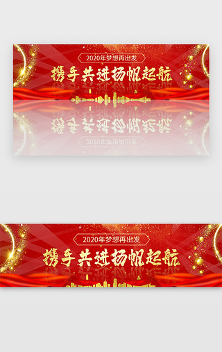 签约仪式横幅UI设计素材_红色年会年度盘点盛典仪式开幕banner