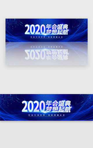2020年会UI设计素材_蓝色科技风年会盛典banner