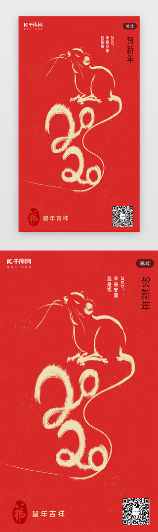 手绘鼠UI设计素材_简约创意合成手绘2020鼠年红色闪屏引导启动页引导页闪屏