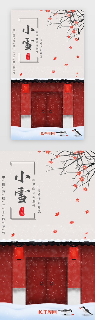 二十四节气小雪闪屏引导页启动页引导页闪屏