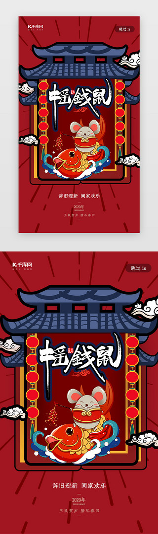 国风新年签UI设计素材_创意中国风鼠年新年签新年闪屏页启动页引导页闪屏