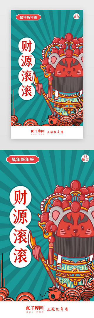 新年财源滚滚UI设计素材_鼠年新年签新年闪屏页启动页引导页闪屏