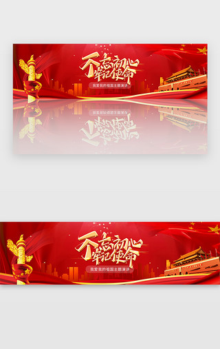 党建发展展板UI设计素材_红色不忘初心党建banner