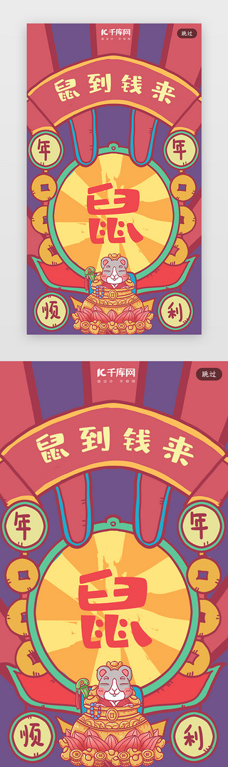 新年签祝福UI设计素材_创意合成插画鼠年新年签闪屏引导页启动页引导页闪屏