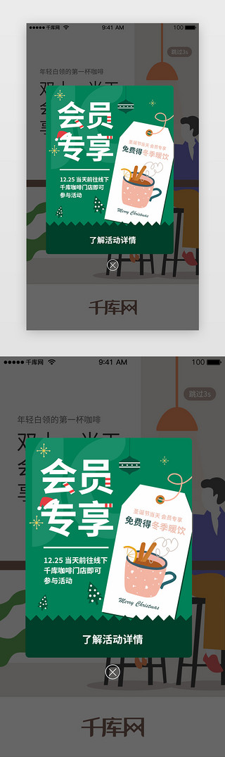 圣诞广告UI设计素材_ 绿色系咖啡会员圣诞节活动弹窗