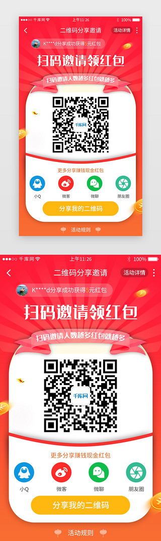 二页UI设计素材_红色渐变app二维码分享邀请活动页