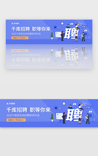 职等你UI设计素材_蓝色招聘职等你来科技banner