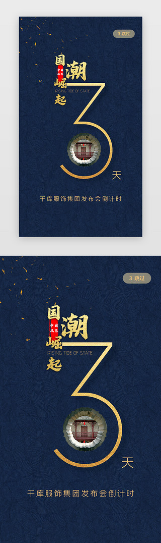 单页UI设计素材_深蓝色中国风倒计时app引导页单页启动页引导页闪屏