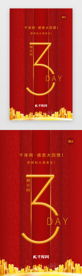 倒计时uiUI设计素材_红色系通用app倒计时启动页启动页引导页闪屏