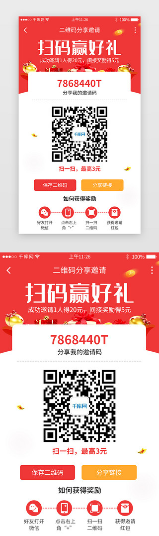 app详情页设计UI设计素材_红色系app二维码分享邀请好友活动页