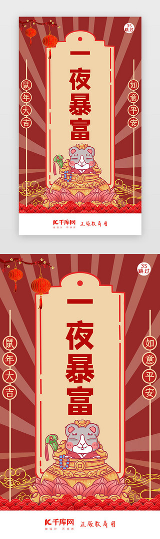 新年签插画UI设计素材_鼠年新年签新年闪屏页启动页引导页闪屏