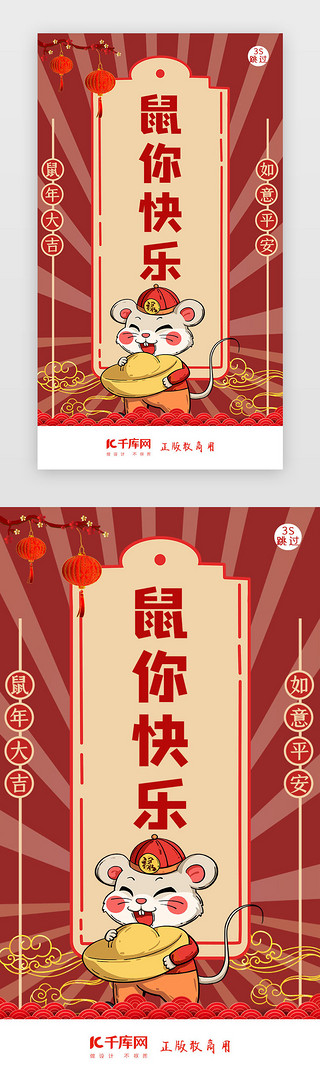 新春快乐插画UI设计素材_鼠年新年签新年闪屏页启动页引导页闪屏