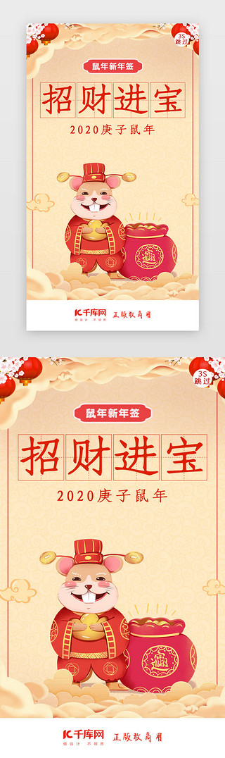 新年招财进宝UI设计素材_鼠年新年签新年闪屏页启动页引导页闪屏