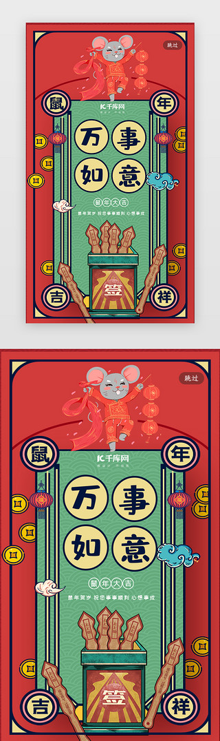 祝福创意UI设计素材_简约创意合成插画红色鼠年新年签闪屏引导页启动页引导页闪屏