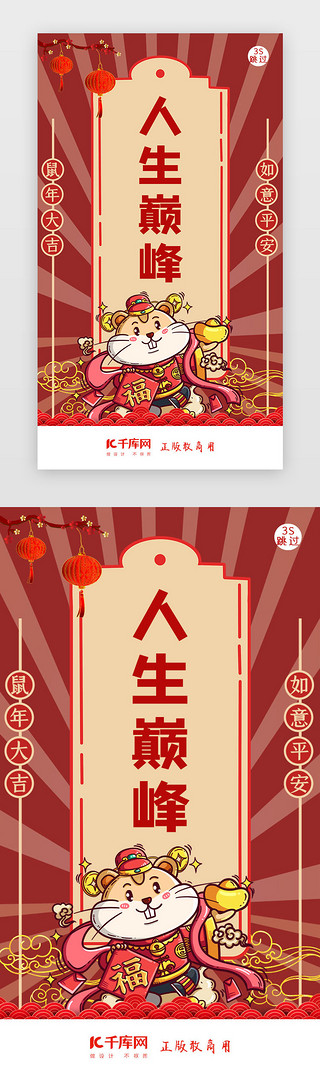 福享人生UI设计素材_鼠年新年签新年闪屏页启动页引导页闪屏