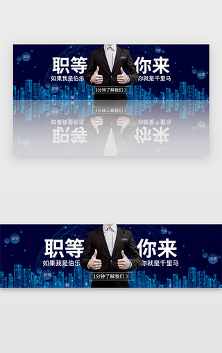 你你UI设计素材_职等你来企业招聘banner