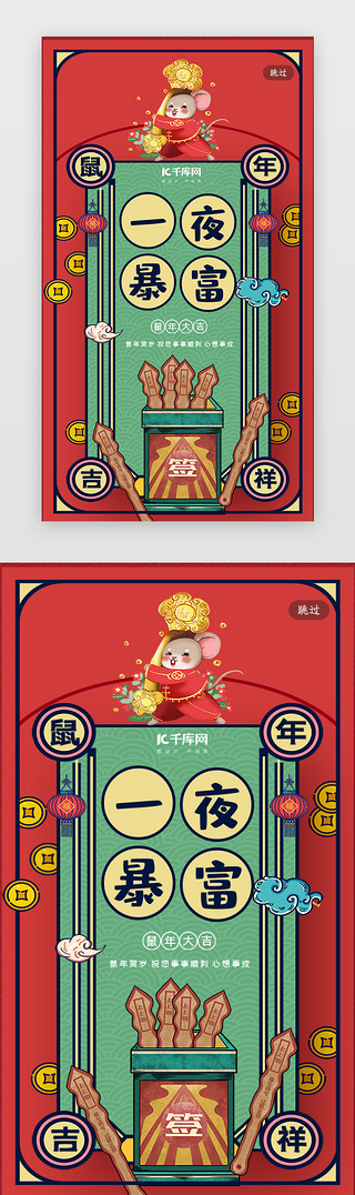 新年签祝福UI设计素材_简约创意合成插画红色鼠年新年签闪屏引导页启动页引导页闪屏