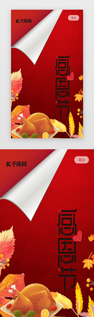 三折页中国风UI设计素材_红色大气感恩节APP闪屏介绍面启动页引导页闪屏