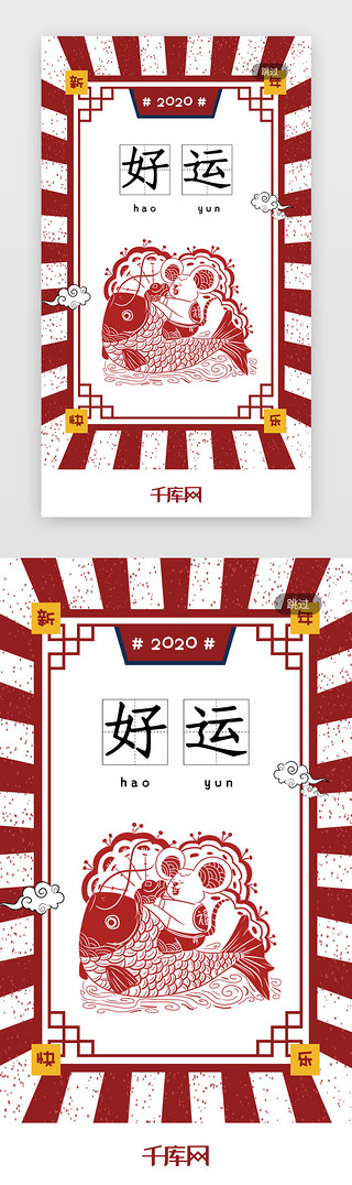 喜庆大气海报UI设计素材_2020新年简约大气好运签启动页引导页闪屏