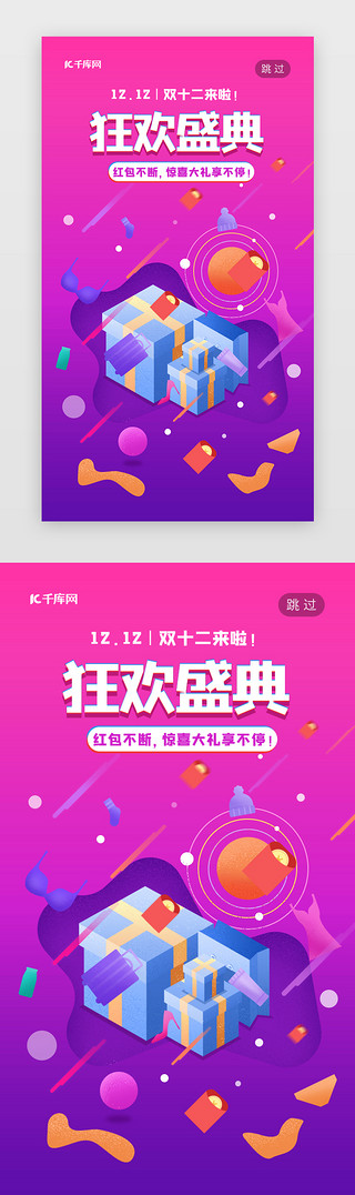 电商渐变海报UI设计素材_渐变紫红色双十二闪屏启动页