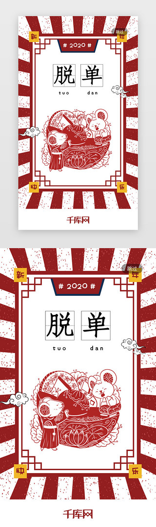 2020鼠年新年海报UI设计素材_2020新年简约大气好运签启动页引导页闪屏