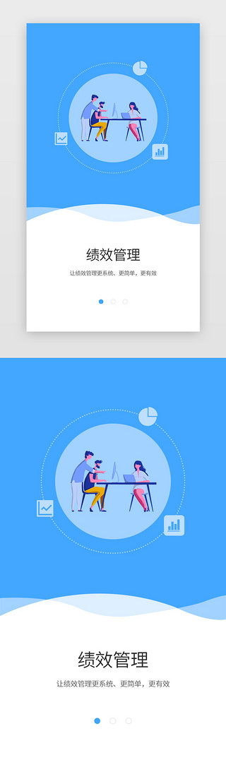 蓝色简约OA绩效管理系统APP引导介绍页