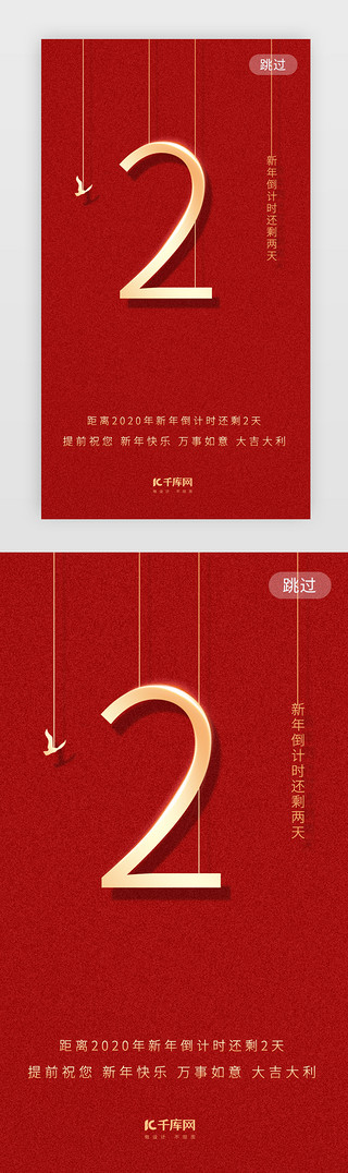 过节祝福UI设计素材_红色新年倒计时闪屏