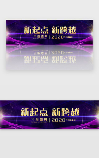新年会UI设计素材_紫色大气年会banner