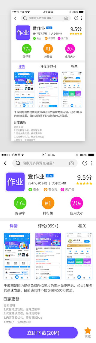 市场应用UI设计素材_蓝色系app立即下载界面详情页