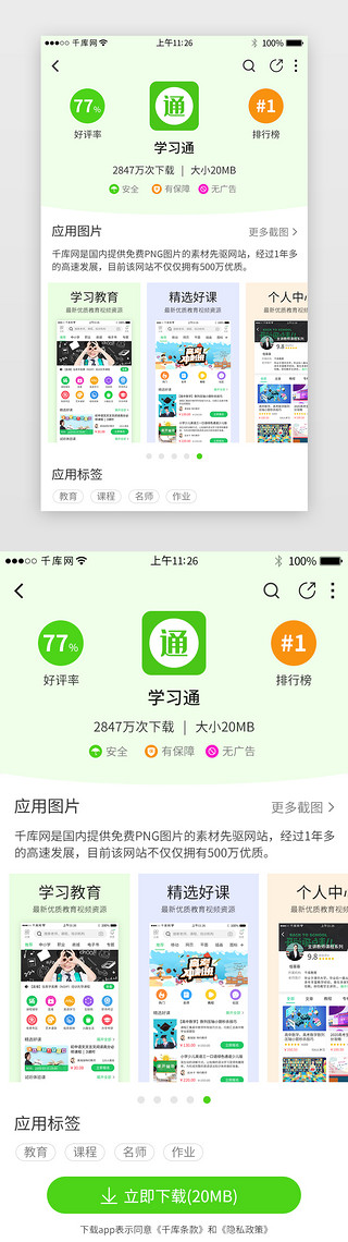 绿色系app立即下载界面详情页