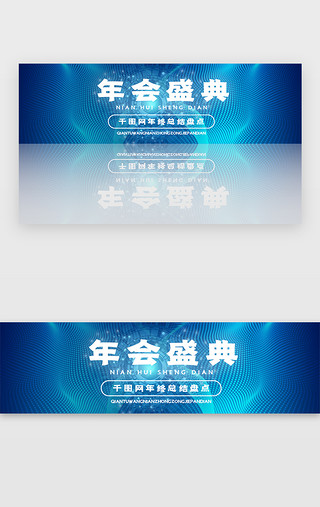 年会总结总结UI设计素材_蓝色科技商务年会盛典炫酷banner