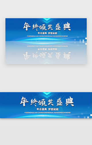 表彰颁奖典礼UI设计素材_蓝色科技商务年会盛典炫酷banner