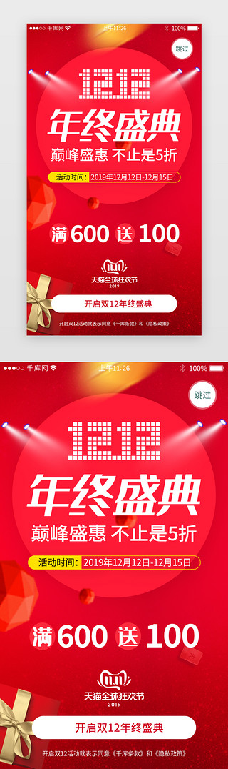 购物app闪屏页UI设计素材_红色系双十二购物app闪屏引导页