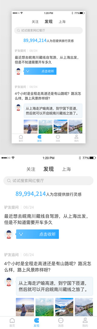 蓝色旅游app发现问答及游记列表界面