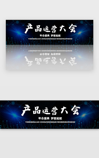年度盛典颁奖盛典UI设计素材_蓝色科技商务产品运营大会炫酷banner