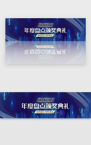 年终UI设计素材_蓝色年会盘点年终颁奖盛典banner