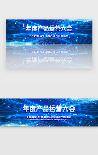 运营总结UI设计素材_蓝色科技商务产品运营大会炫酷banner