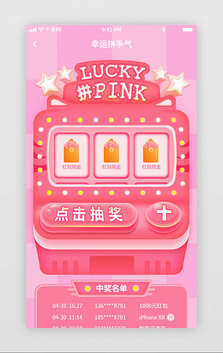 粉红色庆祝UI设计素材_粉红色通用活动抽奖老虎机H5动效