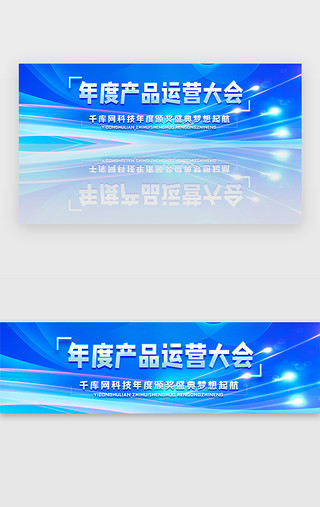 开门红大会UI设计素材_蓝色科技商务产品运营大会炫酷banner