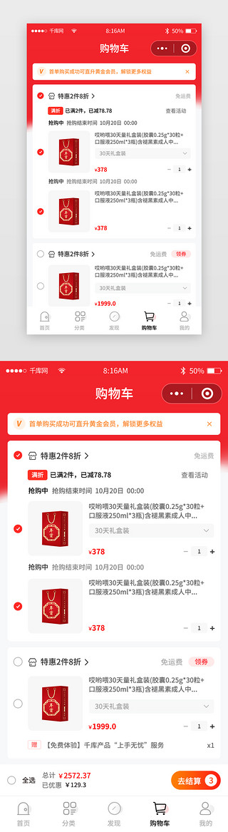 购物页面购物车UI设计素材_红色简约商城购物小程序主界面