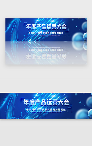 产品展板UI设计素材_蓝色科技商务产品运营大会炫酷banner