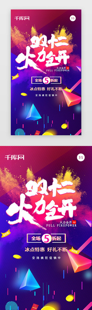 促销开屏UI设计素材_双12促销app闪屏引导启动页电商