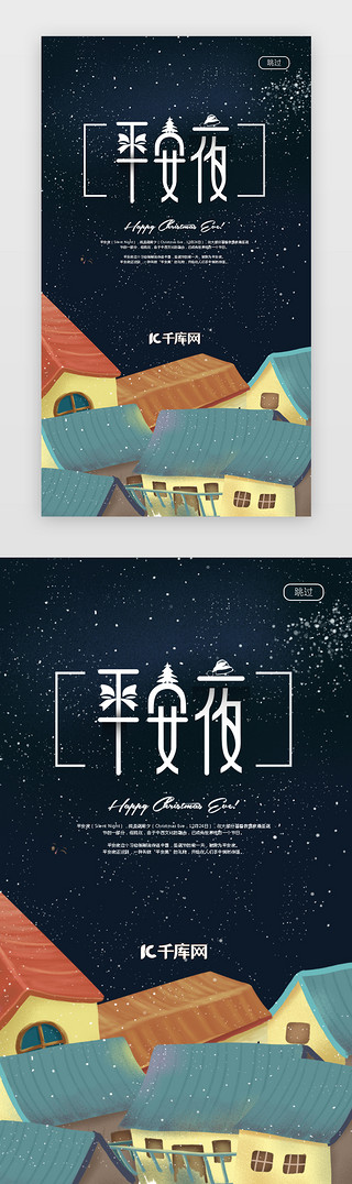 雪地雪景UI设计素材_插画风圣诞节夜晚平安夜APP闪屏介绍面